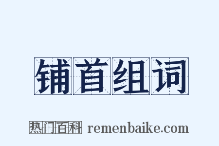 铺首组词是什么意思的图片